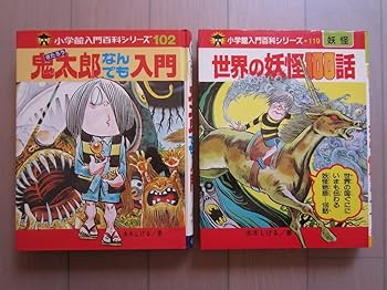 Amazon.co.jp: 希少本 激レア12冊セット 水木しげる 入門百科シリーズ